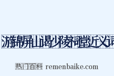 游锦屏山谒少陵祠堂近义词是什么意思的图片